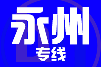 武汉到永州物流专线