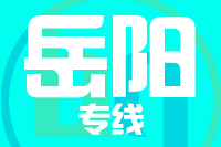 武汉到临湘物流专线