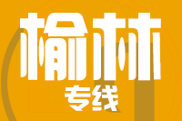 武汉到榆林物流专线
