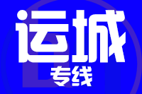 武汉到永济物流专线
