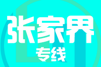 武汉到张家界物流专线