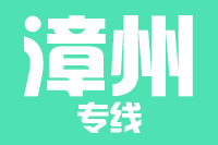 武汉到漳州物流专线