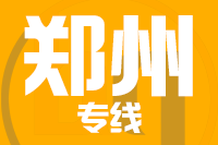 武汉到新郑物流专线