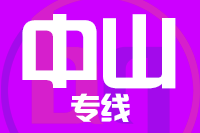 武汉到中山物流专线