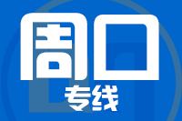 武汉到项城物流专线