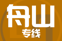 武汉到嵊泗县物流专线