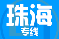武汉到珠海物流专线