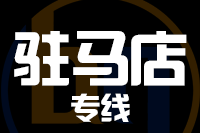武汉到驻马店物流专线