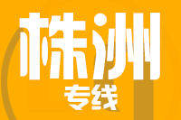 武汉到醴陵物流专线
