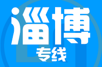 武汉到淄博物流专线
